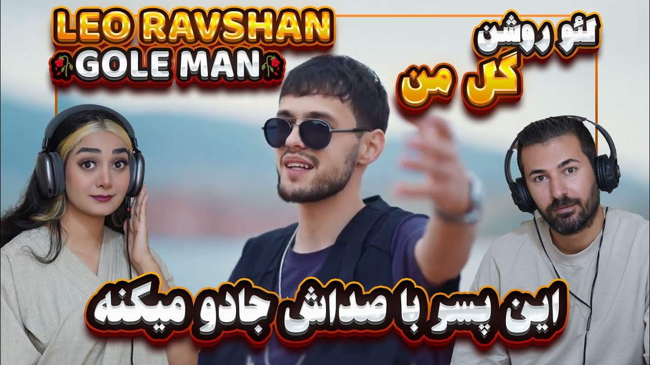 ری اکشن دختر و پسر ایرانی به آهنگ لیو روشن = گل من (این پسر صداش جادو میکنه)