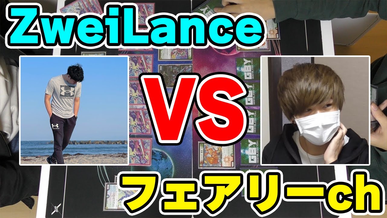 ZweiLance VS フェアリーch、魂の真剣勝負 オリジナル編