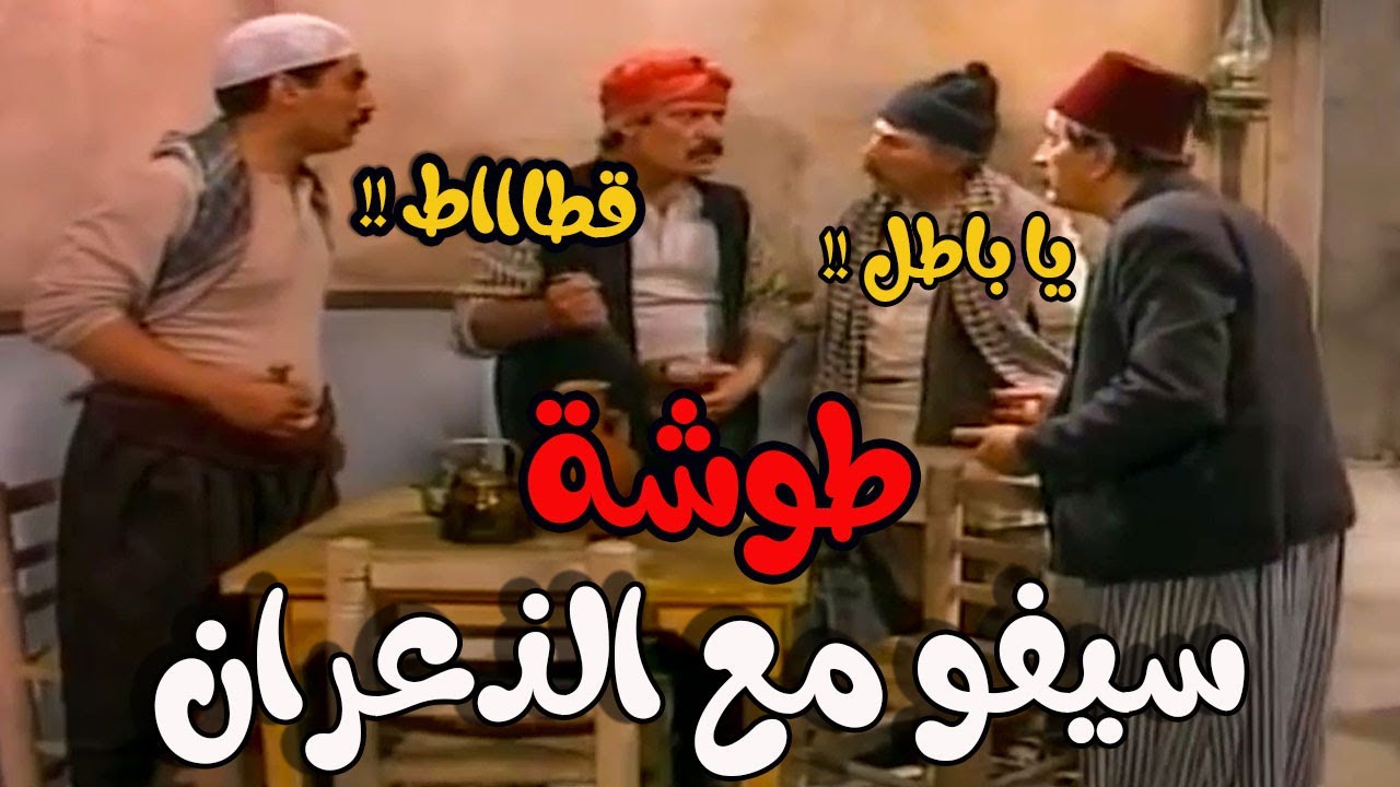 شلة ذعران فايتين الحارة يتحركشو بسيفو العكر والله ليشرب من دمكن ـ أيام شامية