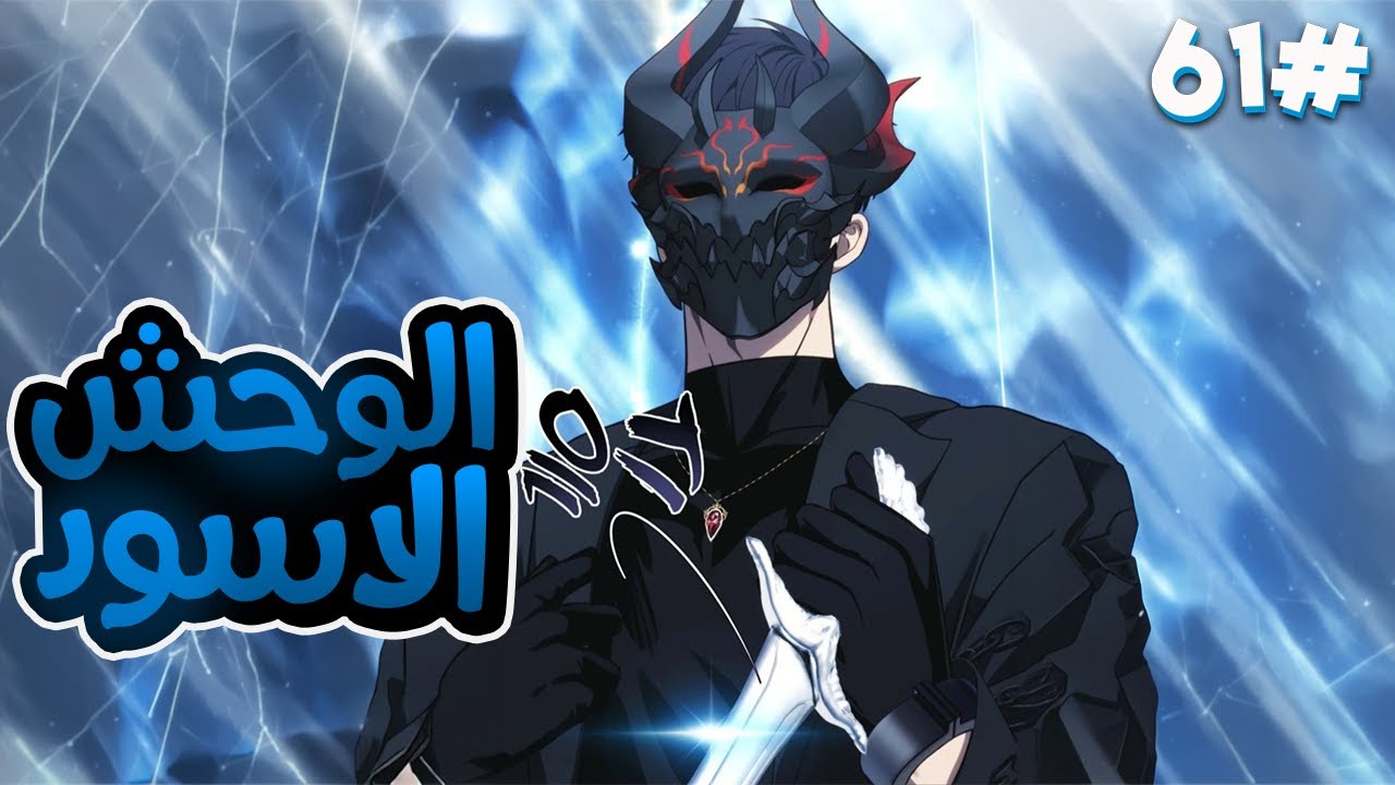 6️⃣1️⃣بيتقتل اخوه بسبب غدر اصاحبه فا بيدخل البرج وبقوة 2005 من الوحوش بيدمر كل الي قتلوا اخوه💀🔥
