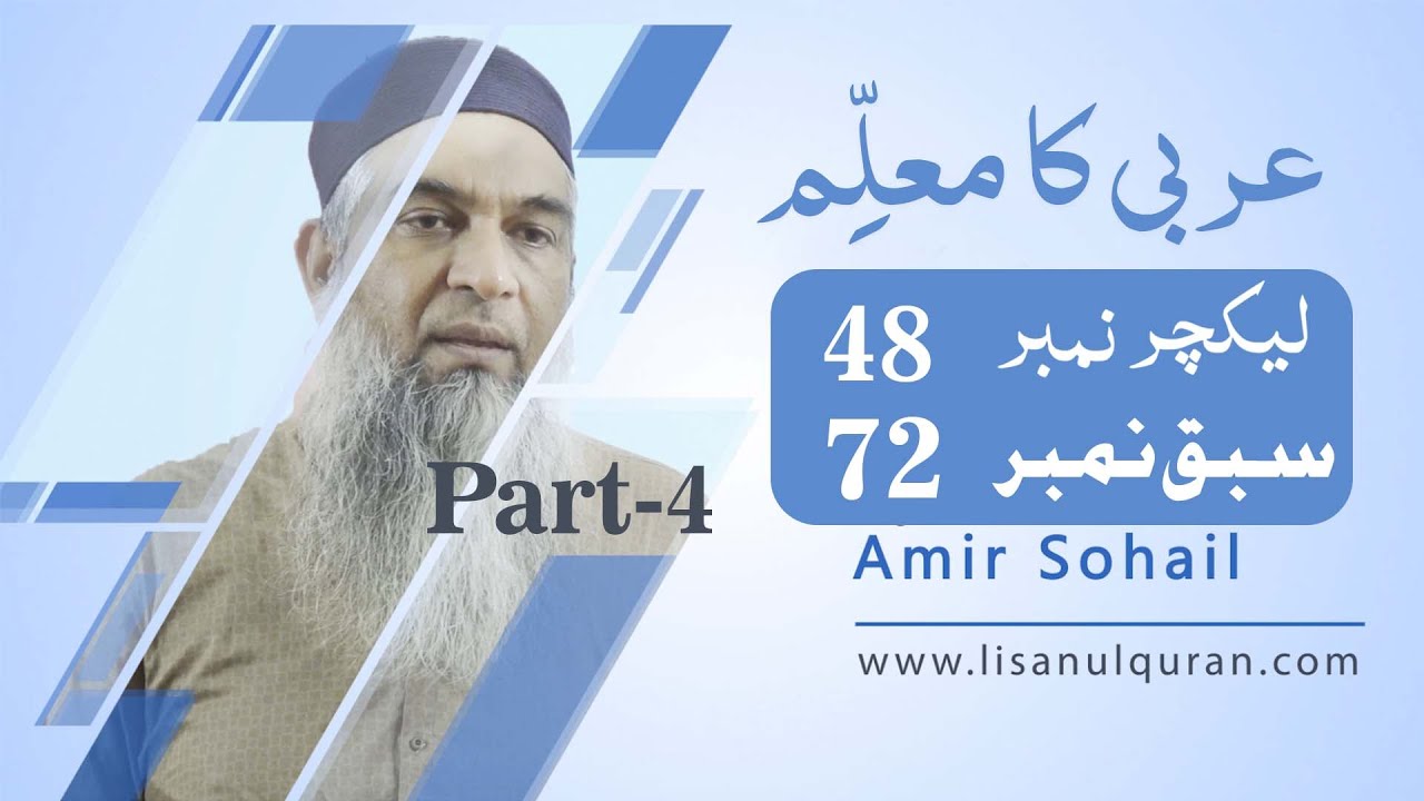 Arbi ka muallim Book 4 Lecture no 48 / سبق نمبر 72