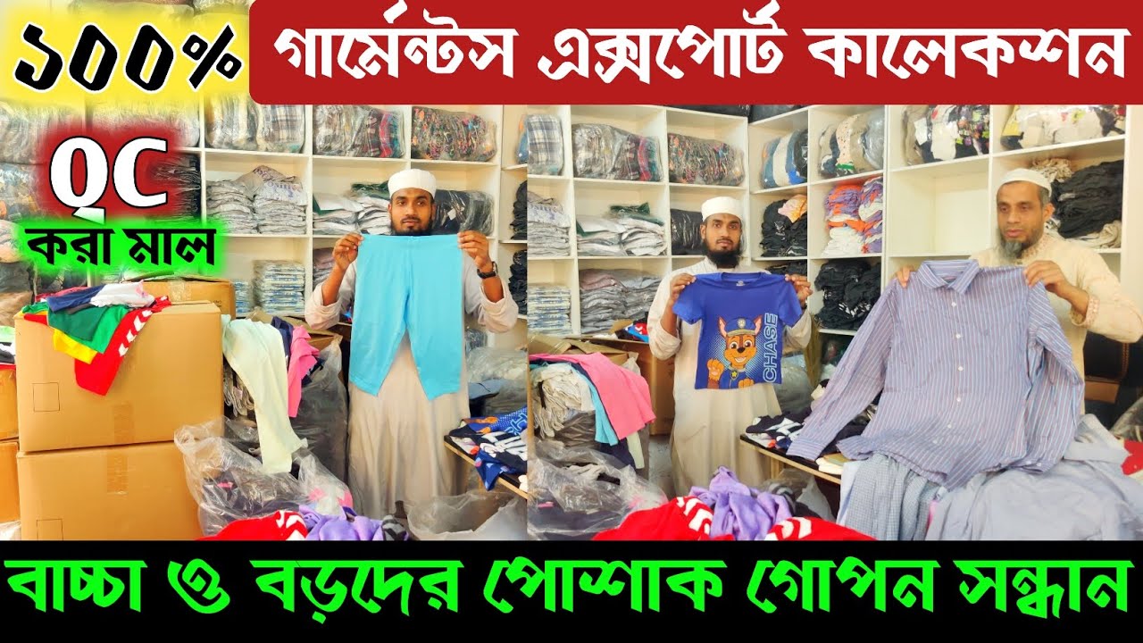 ১০০% গার্মেন্টস স্টক লট এক্সপার্ট কালেকশন 🔥 বাচ্চা ও বড়দের যাবতীয় পোশাক 🔥 Export collection in BD ||