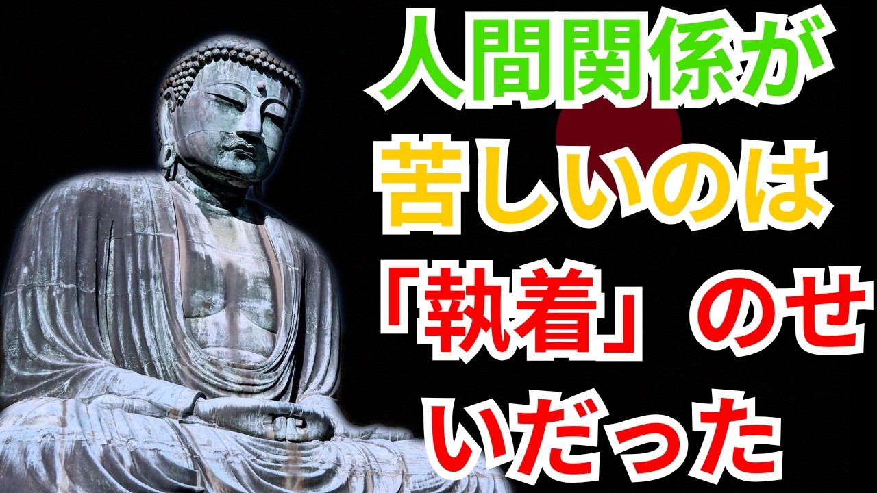【ブッダの教え】人間関係が軽くなる、今すぐ手放すべき執着｜禅の知恵で心を解放する