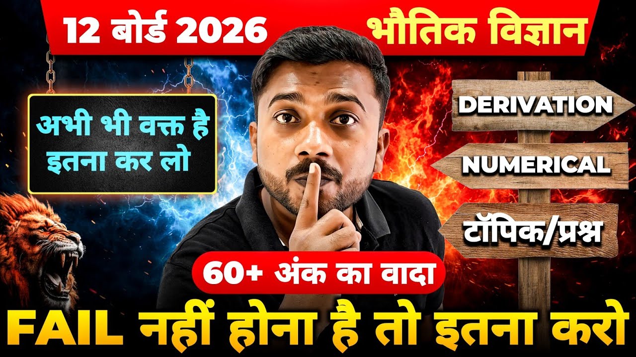 12th Physics 2026 🔥 सिर्फ इतना पढ़ लो | 60+ नंबर पक्का! (UP Board Strategy) | अभी भी वक़्त है ✅️