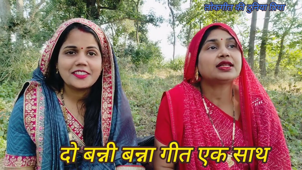 #प्रिया और #आभा के द्वारा बहुत ही जबरजस्त दो #बन्नी बन्ना गीत एक साथ 🙏 कृपया सब्सक्राइब जरूर करें 🙏