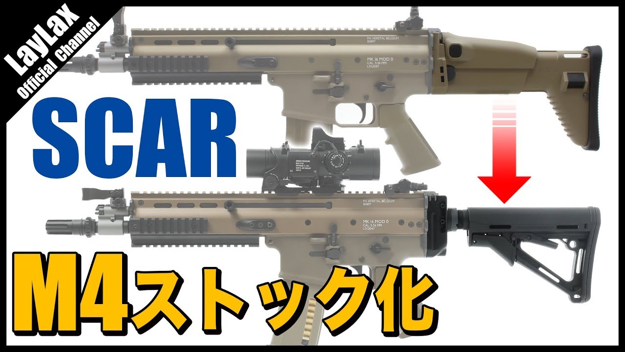 【組込】東京マルイ 次世代電動ガン SCARをM4ストック化【ストックベース】