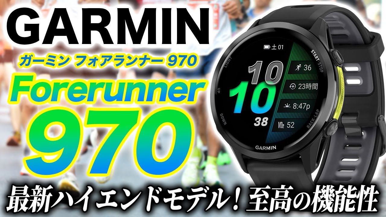 【GARMIN】新型モデル Forerunner 970 徹底レビュー！デザイン・機能が大進化を遂げたシリーズ最高のハイエンドスマートウォッチ【ガーミン フォアランナー970】