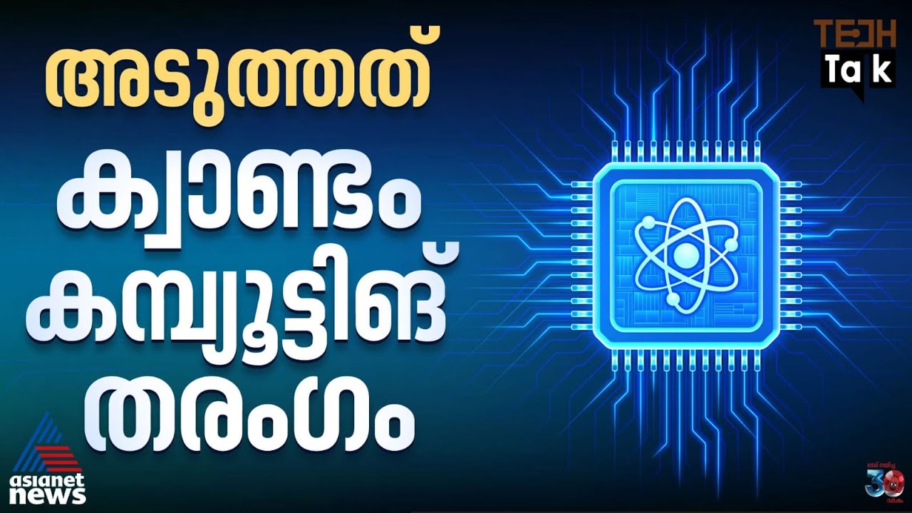 ലോകം ക്വാണ്ടം കമ്പ്യൂട്ടിങിന്‍റെ തൊട്ടരികെ? | Quantum Computing