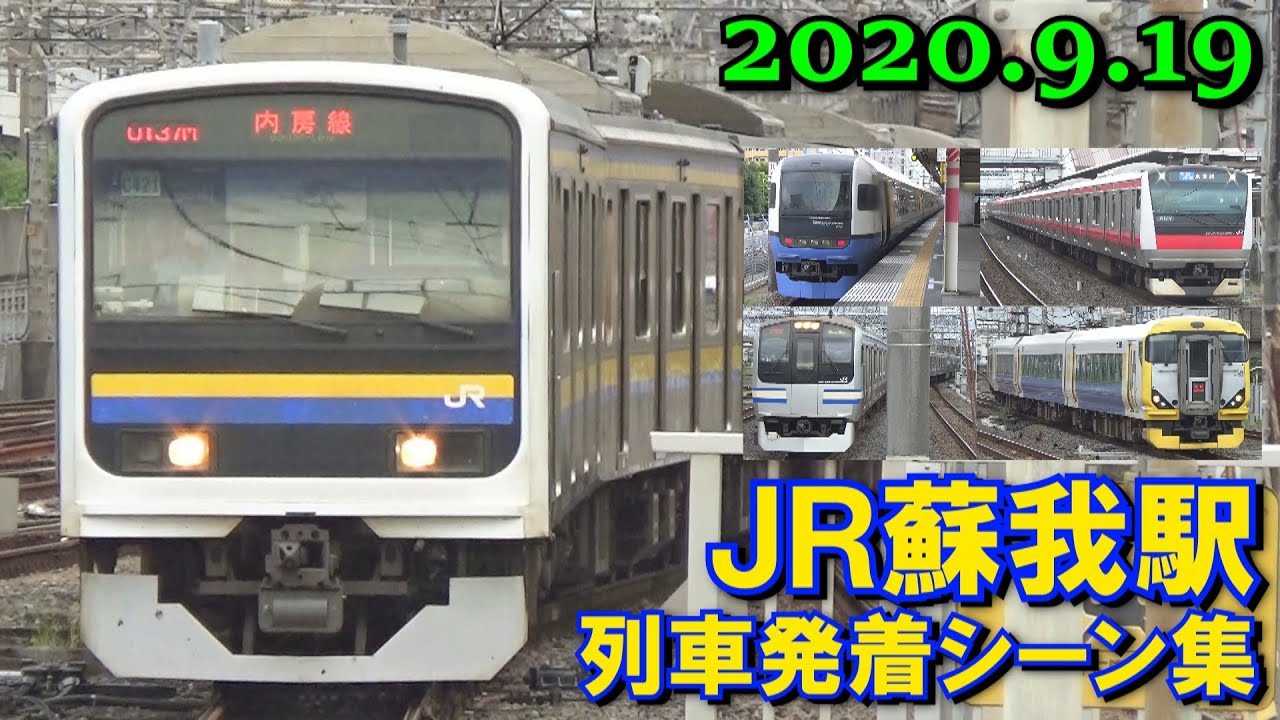 JR外房線･内房線･京葉線 蘇我駅 列車発着シーン集 2020.9.19 休日朝
