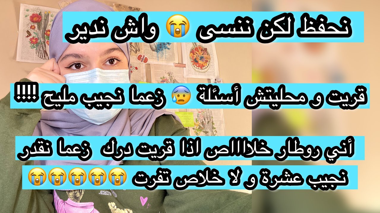 نحفظ و نتعب لكن ننسى ما الحل ! قريت دروس و محليتش الأسئلة😭 شحال نجيب معدل إذا مكملتش جميع الدروس