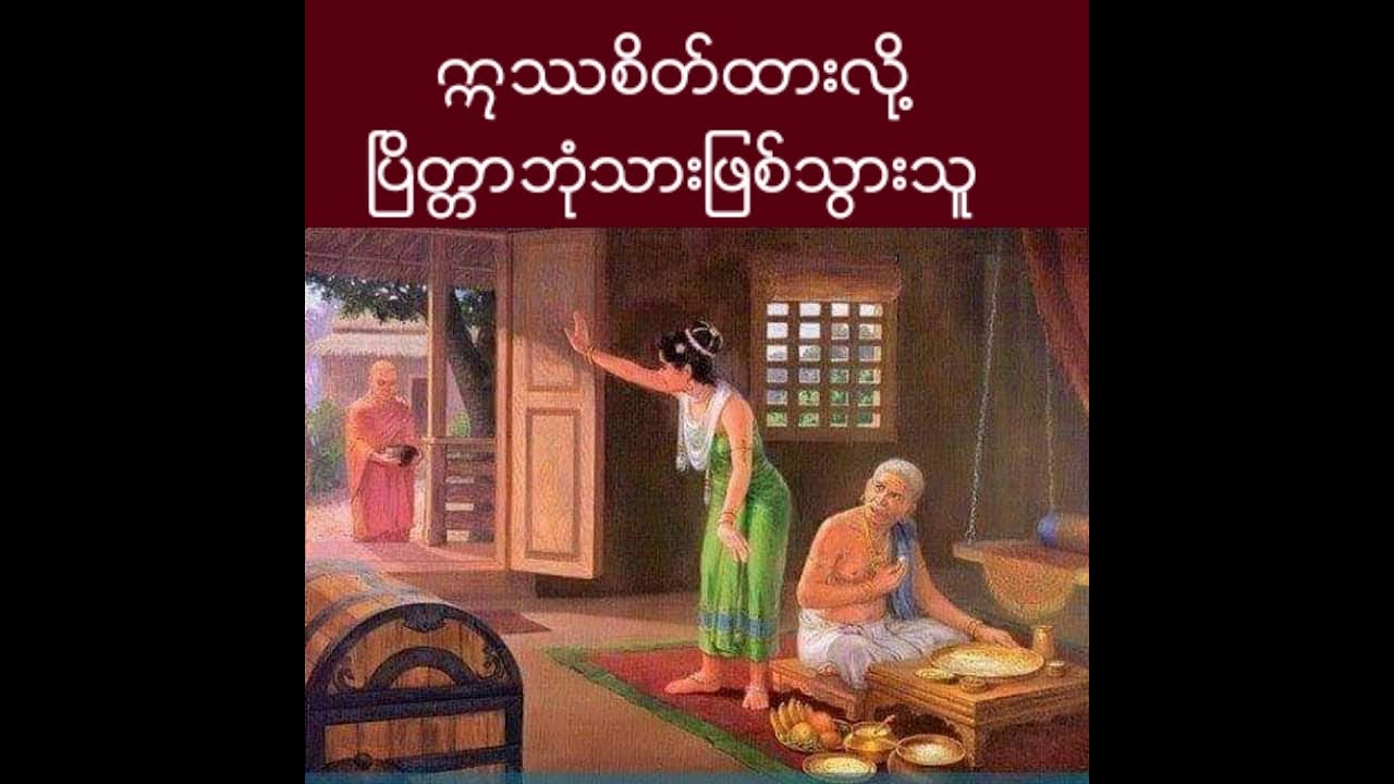 ဣႆစိတ္ထားလို့ ၿပိတၱာဘံုသား ျဖစ္သြားသူ 🙏🙏🙏 ခ်မ္းေျမ႕ရိပ္ၿမိဳင္ဆရာေတာ္ ေတေဇာသာရ