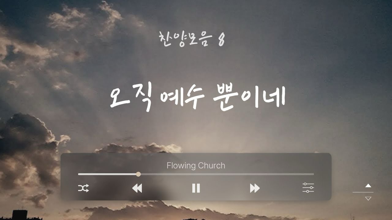 오직 예수 뿐이네 (Only Jesus)