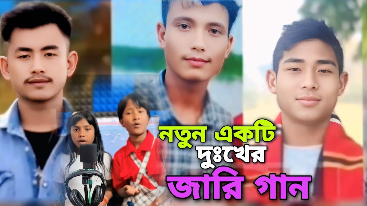 নতুন একটি দুঃখের জারি গান 😭😭😭 notun Akti Dukher Jari Gan 