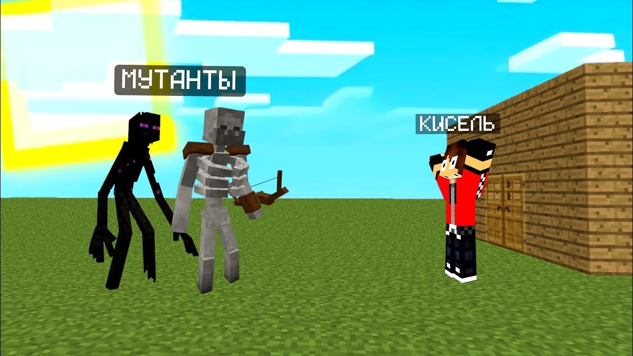 КИСЕЛЬ ЗАЩИЩАЕТ СВОЙ ДОМ ОТ МУТАНТОВ В МАЙНКРАФТ | Кисель Minecraft 