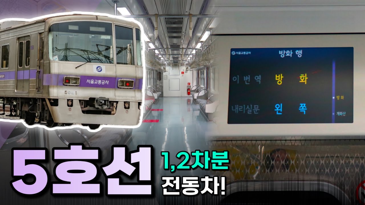 독특한 구동음을 가진 5호선의 대표 차종, 조용히 사라져가고 있다... / 5000호대 1,2차분