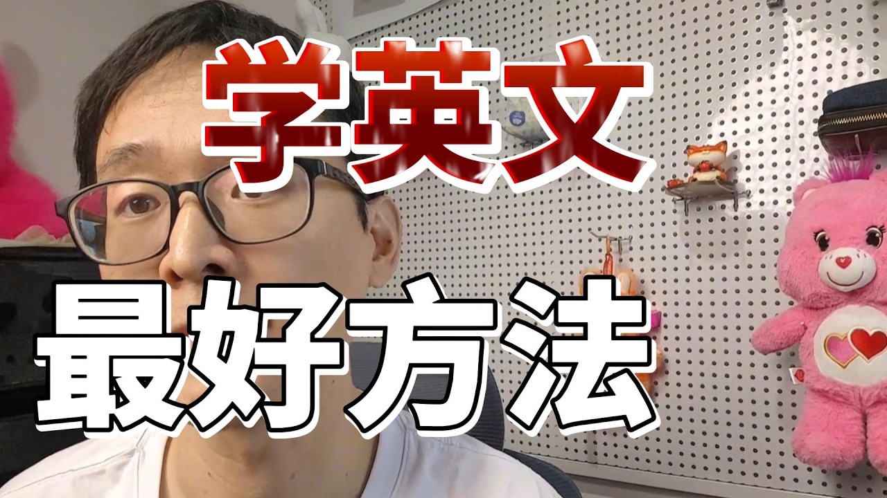 学英文最好的方法：没有之一！