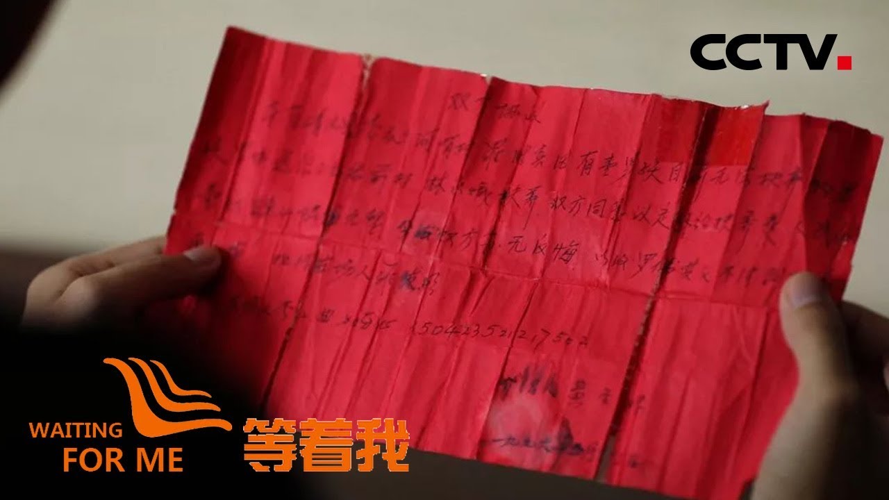 《等着我 第四季》 一纸红色协议承载多年回家梦；犯错父亲改过自新寻找儿子 20190312 | CCTV