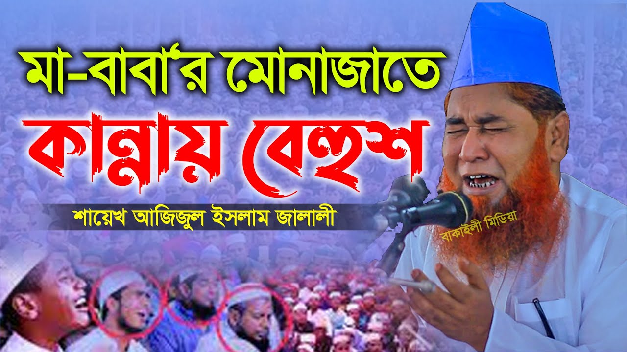মা-বাবা‘র মোনাজাতে কান্নায় বেহুশ শায়েখ আজিজুল ইসলাম জালালী নতুন দোয়া । Bangladeshi Waz Bangla 2023