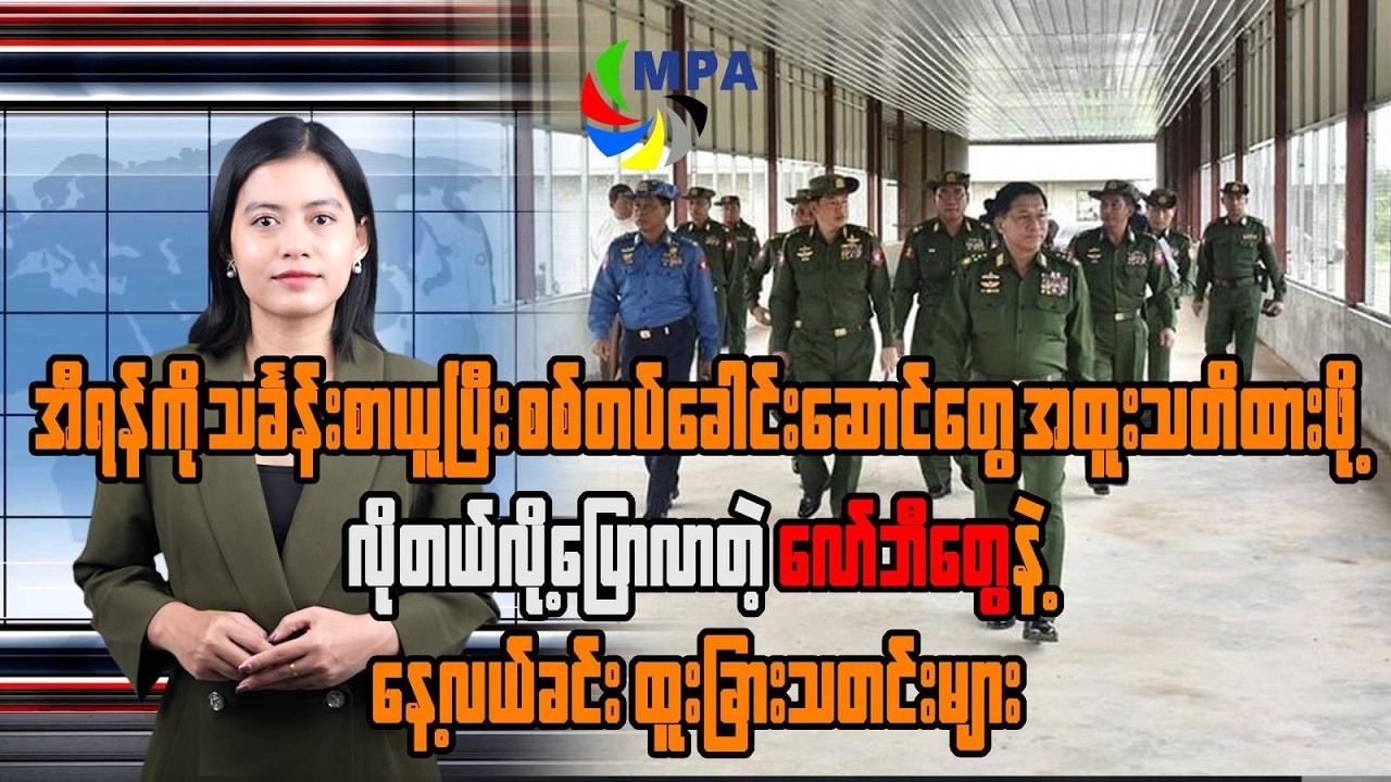 MPA နေ့လယ် ၁၂ နာရီသတင်း(၃ ရက်၊မတ်၊၂၀၂၆) | NUG President's Message & Will China Join the US-Iran War?