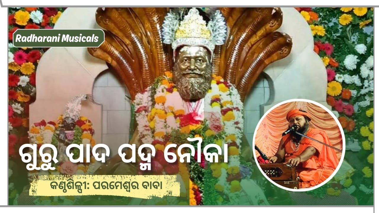 Guru Pada Padma Nauka I ABHIRAM BHAJAN