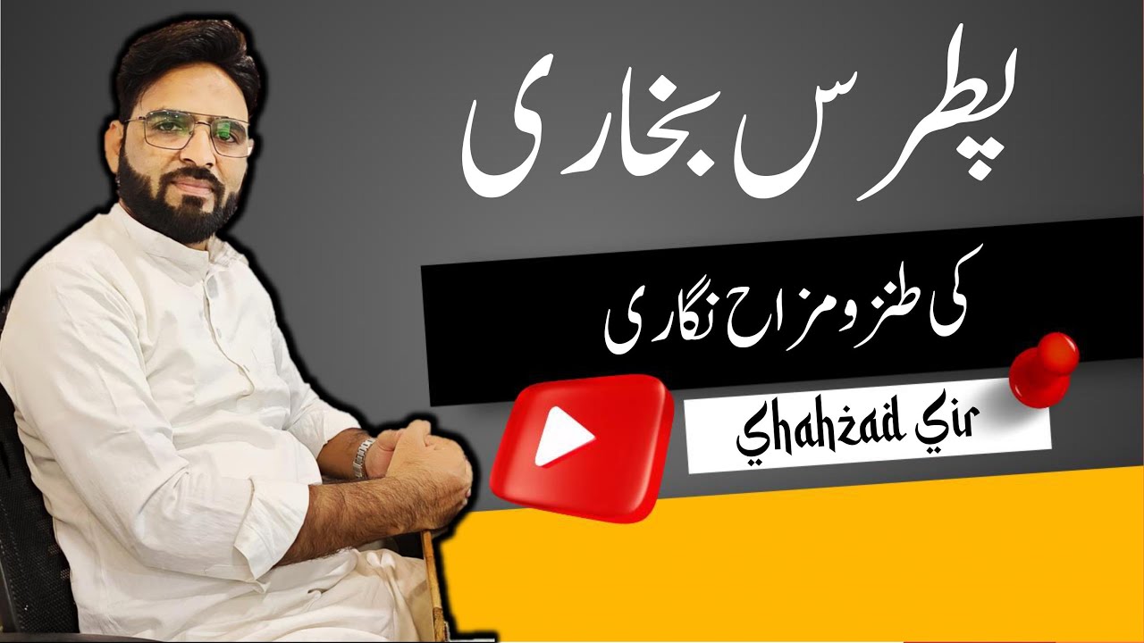 M.A. Part 2|| पतरस बुख़ारी || Patras Bukhari ki Tanz o Mizaah Nigari  || پطرس بخاری ||