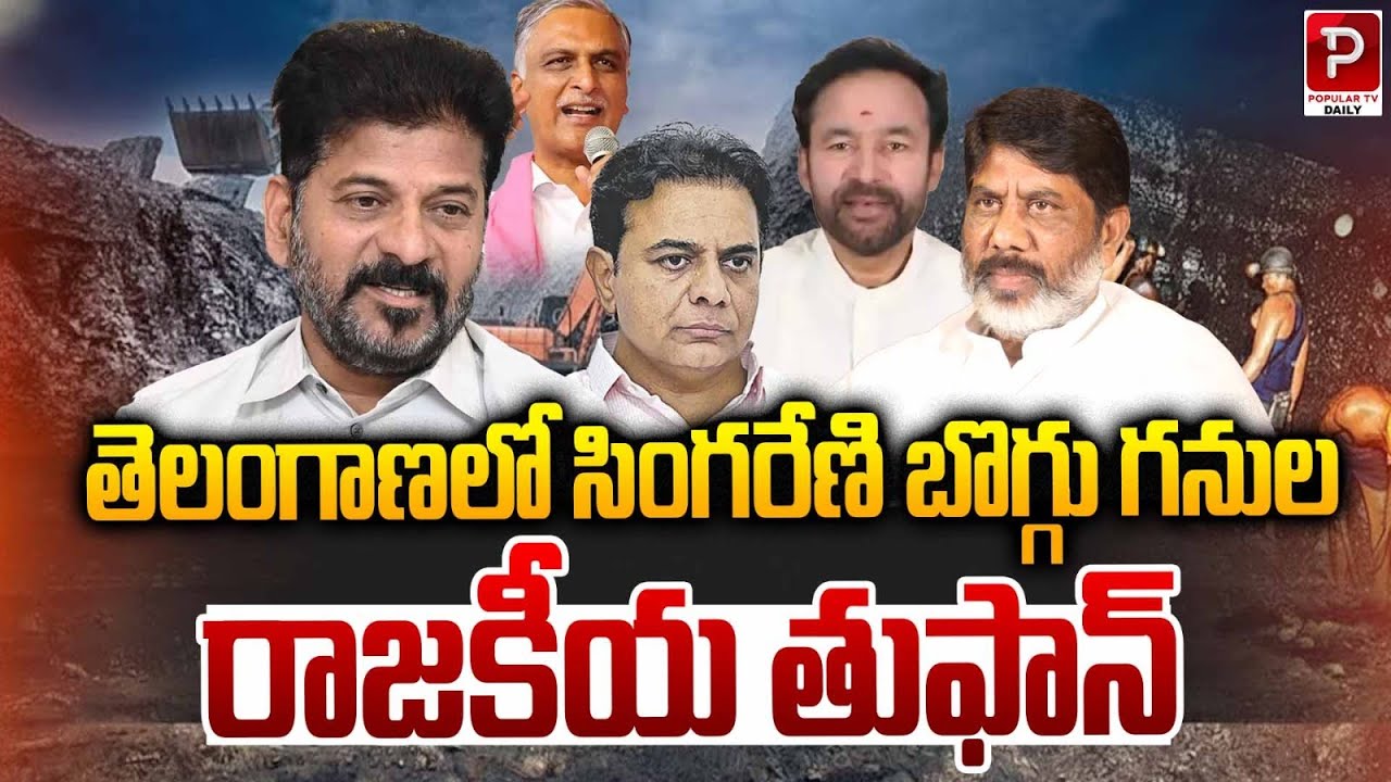 Political Storm Over Singareni Coal Mines in Telangana | Popular TV Daily