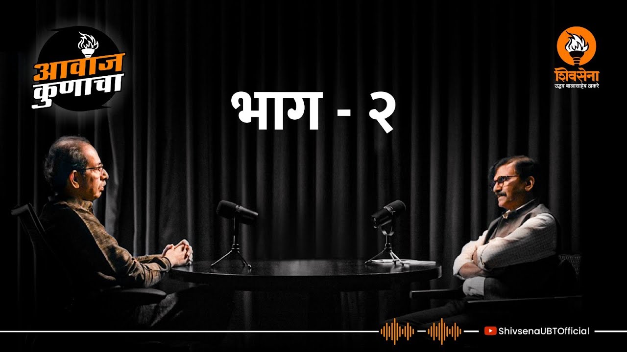आवाज कुणाचा! पॉडकास्ट शिवसेनेचा! भाग ४.२ | मा. श्री. उद्धवसाहेब ठाकरे - Shivsena Podcast | Part 4.2