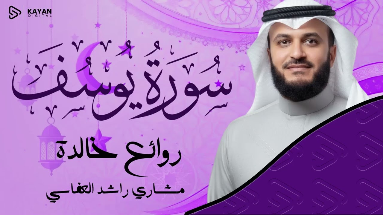 خشوع مؤثر | وتلاوة هادئة | صوت يعانق السماء | سورة يوسف | الشيخ مشاري العفاسي