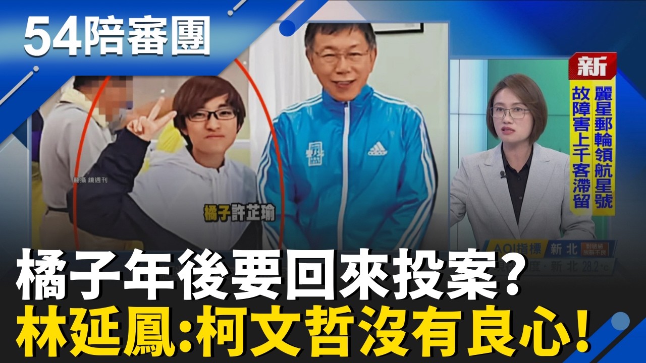 橘子不躲了年後投案? 人在香港登入網路銀行? 是cindy背後運籌帷幄? 林延鳳:柯文哲講這句話沒良心! 你有體諒過橘子被通緝的心情嗎?｜周楷 王時齊 主持｜【54陪審團 精彩】｜三立新聞台