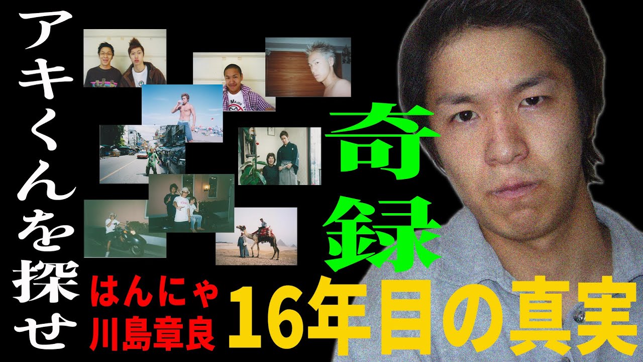 【05:捜索】はんにゃ川島、失踪。〜アキくんを探せ〜