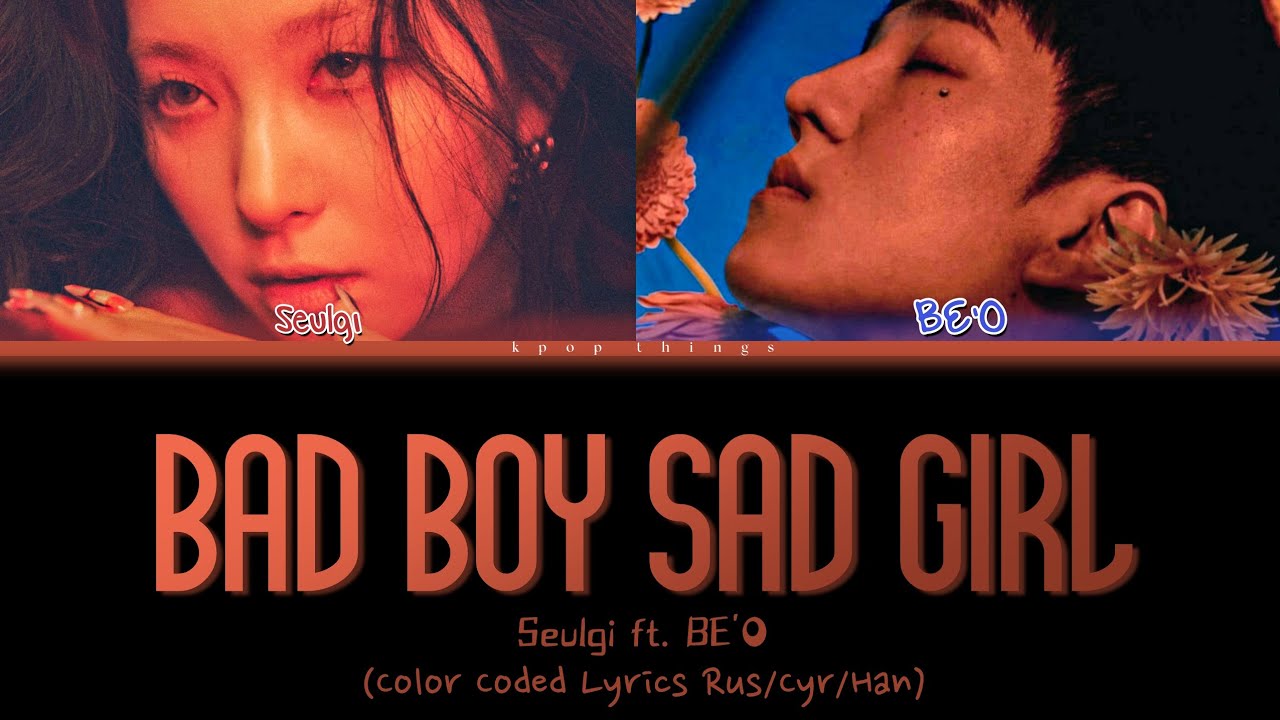 SEULGI (슬기) ft. BE'O 'Bad Boy, Sad Girl' (ПЕРЕВОД НА РУССКИЙ Color Coded Lyrics Rus/Cyr/Han)