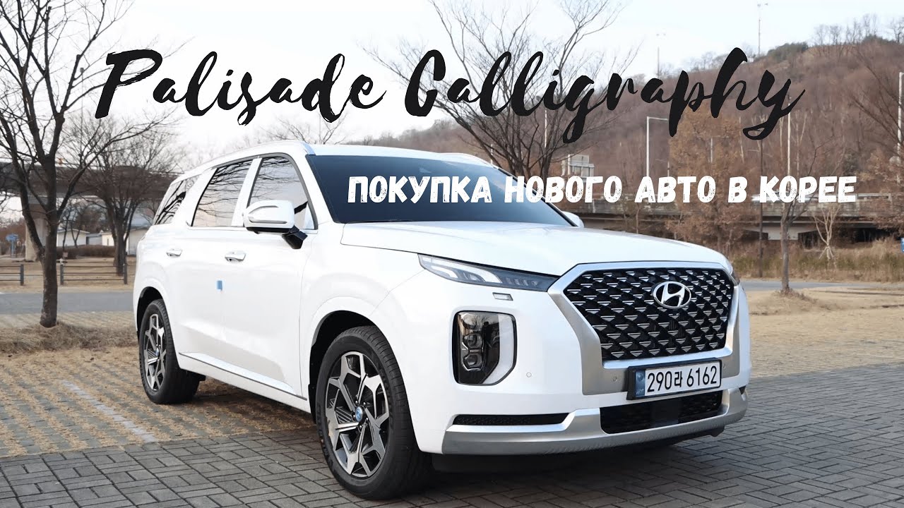 Распаковка и обзор нового Hyundai Palisade Calligraphy 2021. + ENG SUBS