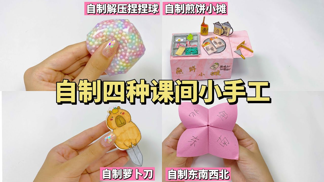 自制四种课间小手工