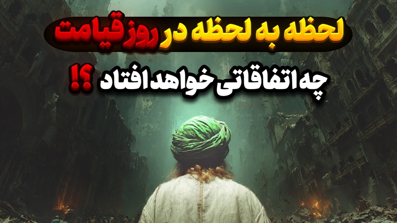 اتفاقات ترسناکی که در روز قیامت رخ میدهد ! با دیدن این ویدئو شوکه میشوید !