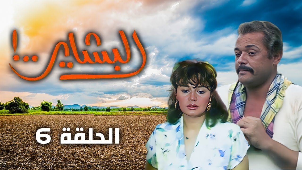 مسلسل البشاير - Al Bashair | الحلقة 6 كاملة HD | محمود عبد العزيز - مديحة كامل