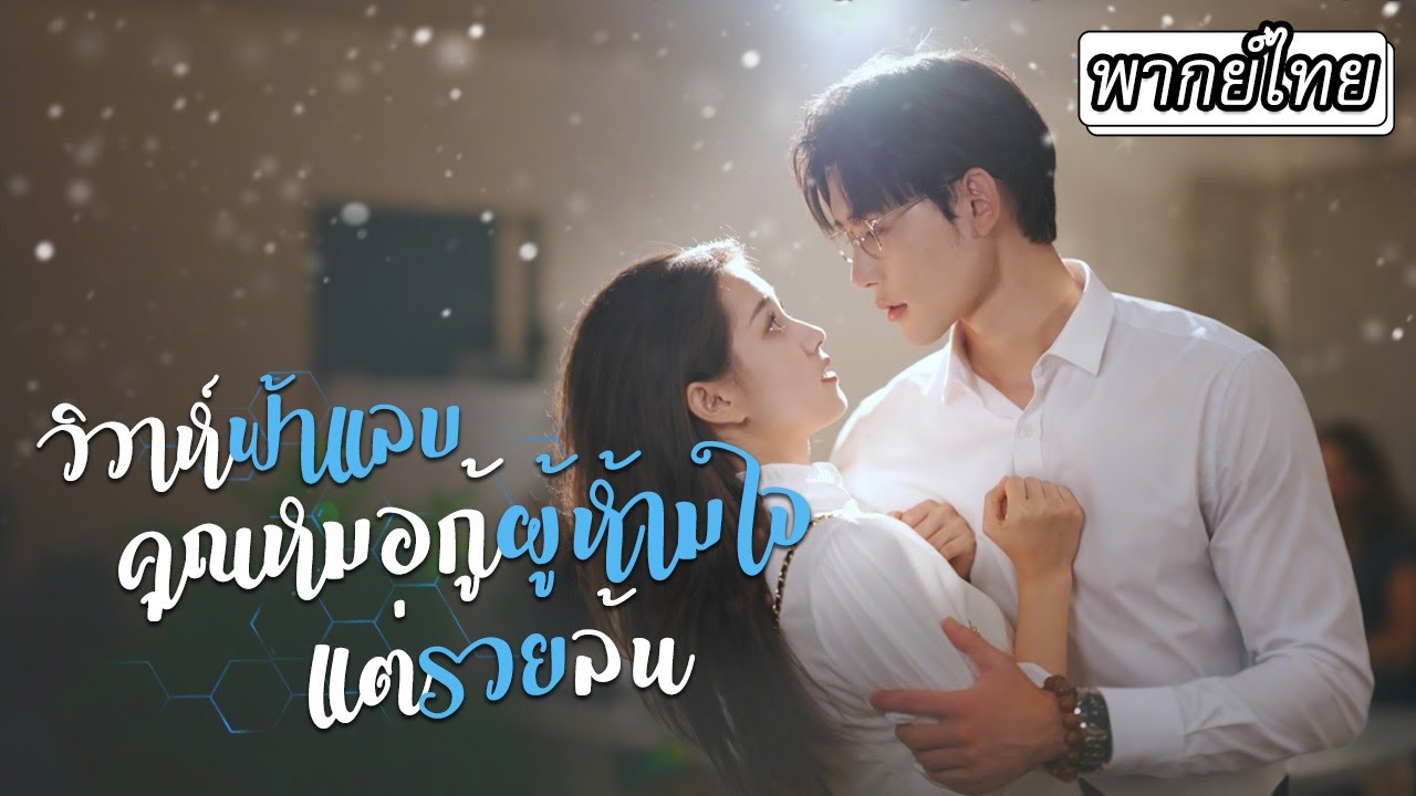[พากย์ไทย]🔥แต่งงานสายฟ้าแลบเพื่อช่วยพ่อ! เจียงมู่เยียนได้สามีสุดเย็นชา ทิ้งบัตรดำไว้ก่อนบินไปอเมริกา