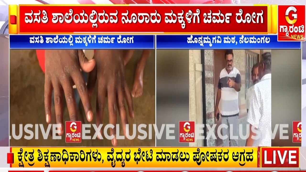 ಕಲುಷಿತ ನೀರೇ ಇದಕ್ಕೆ ಕಾರಣ ಎಂದು ಪೋಷಕರ ತೀವ್ರ ಆಕ್ರೋಶ..! | Guarantee News