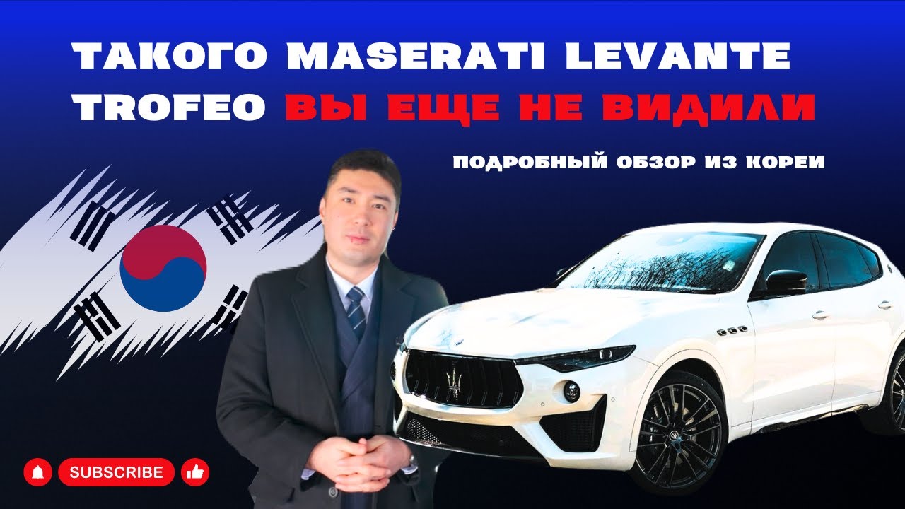 Такого Maserati Levante Trofeo вы ещё не видели!Подробный обзор из Кореи