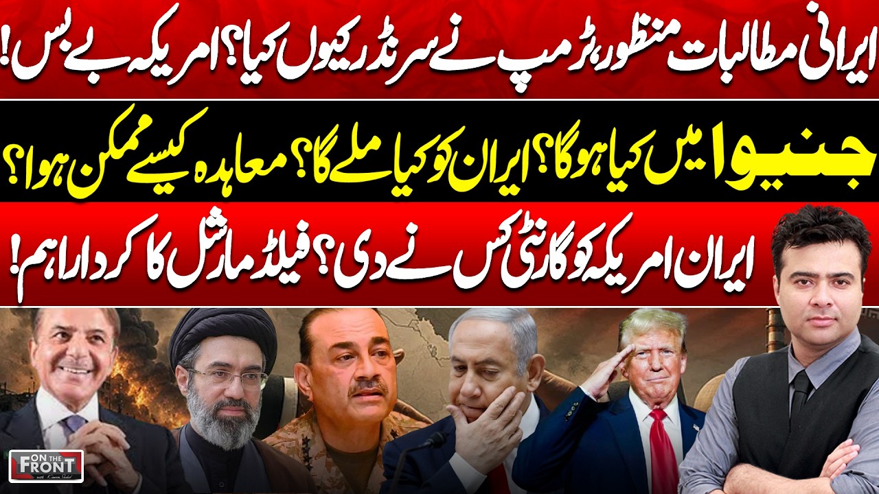 Trump Surrender to Iran? Geneva Deal | Pakistan's Key Role Revealed! On The Front with Kamran Shahid