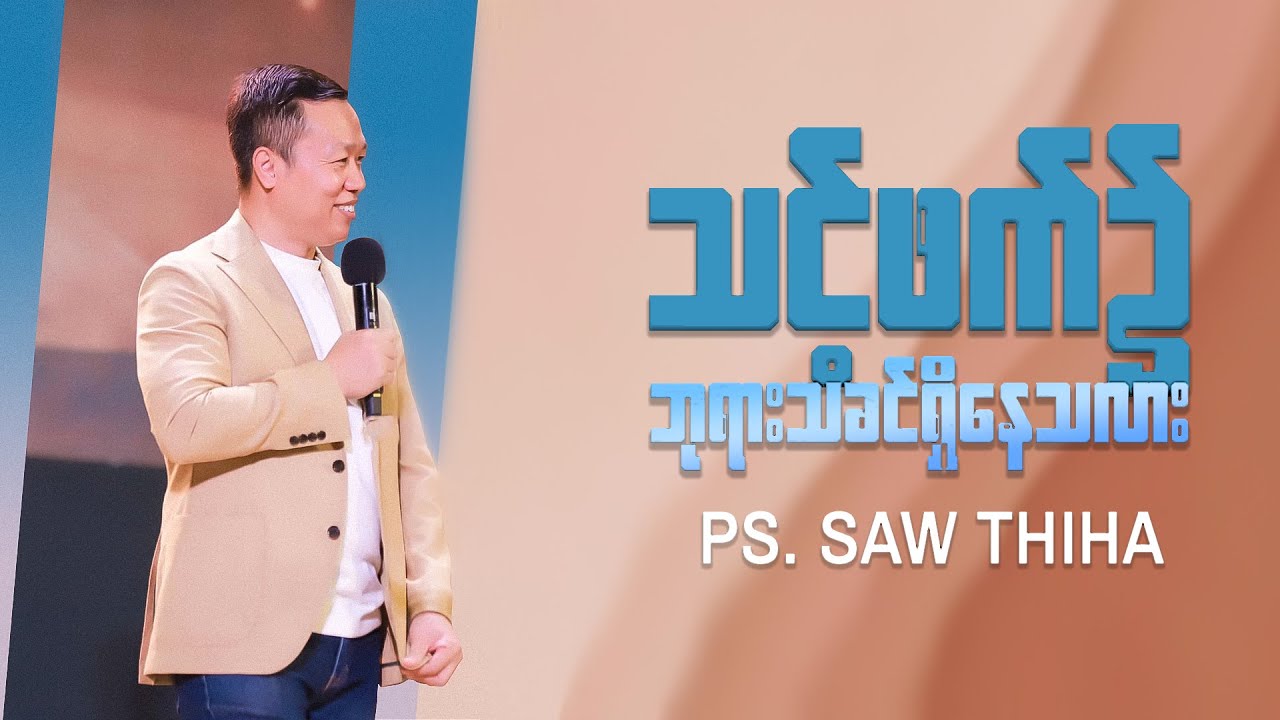 သင့်ဖက်၌ ဘုရားသခင်ရှိနေသလား | Ps. Saw Thiha