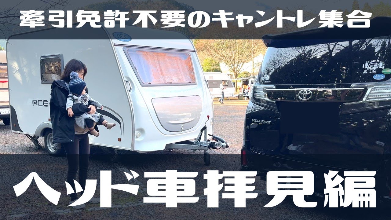 【ｷｬﾝﾋﾟﾝｸﾞﾄﾚｰﾗ】牽引免許不要キャンピングトレーラー集合！ヘッド車拝見！ファミリーキャンプ番外編！