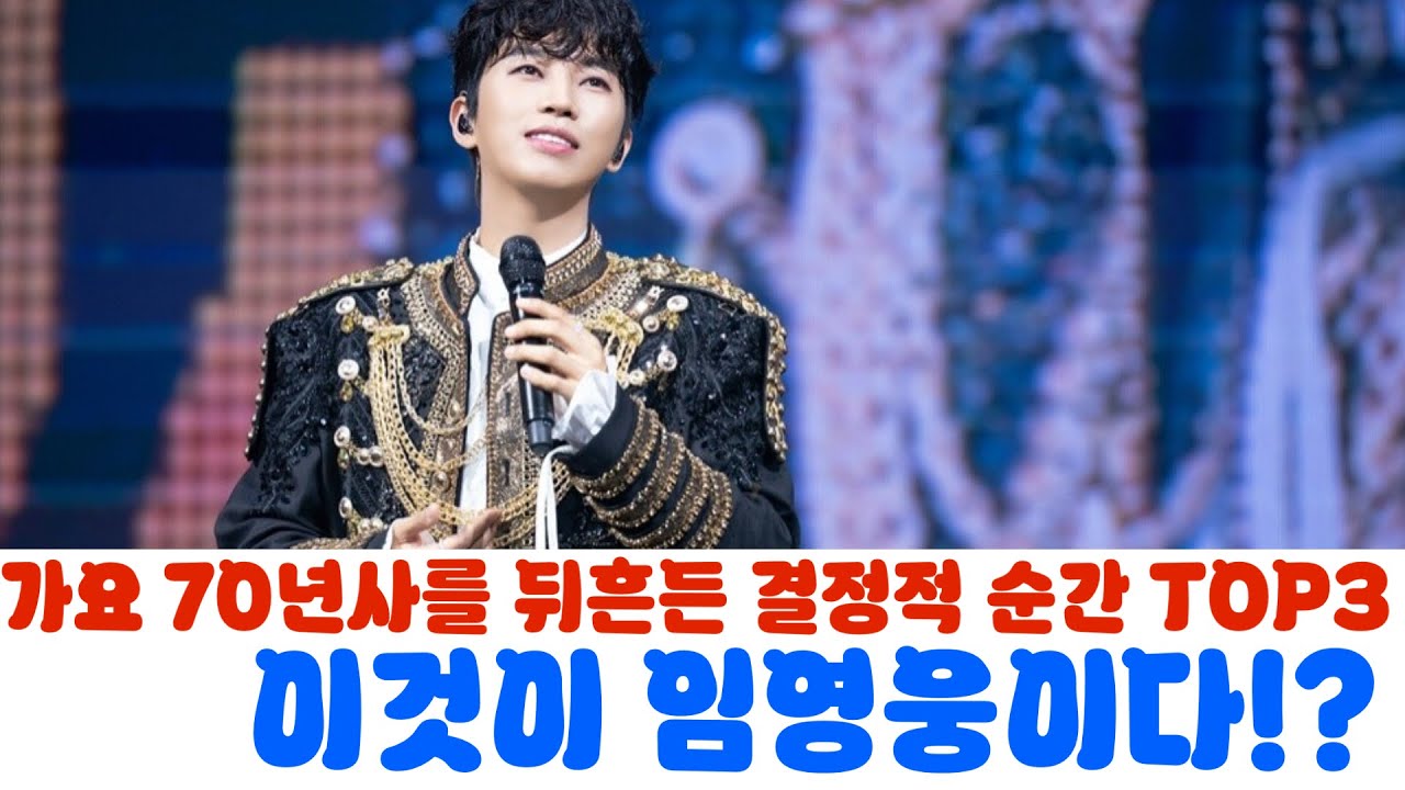 아이돌도 못 넘은 '누적 136억'? 임영웅이 대한민국 가요사 70년을 뒤흔든 결정적 순간 TOP 3, 오팔 세대가 덕질에 진심인 눈물 나는 이유