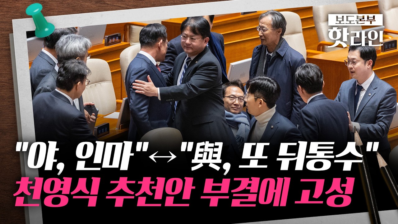 [핫라인] '국힘 추천' 방미통위 위원안 부결···고성에 