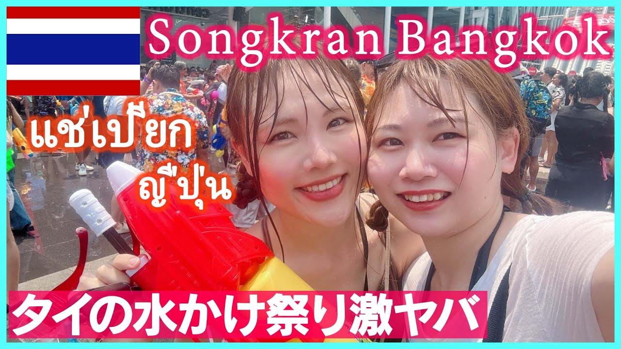 【タイ】バンコクのソンクラーン祭り！超ヤバい水掛け祭りだったｗ
