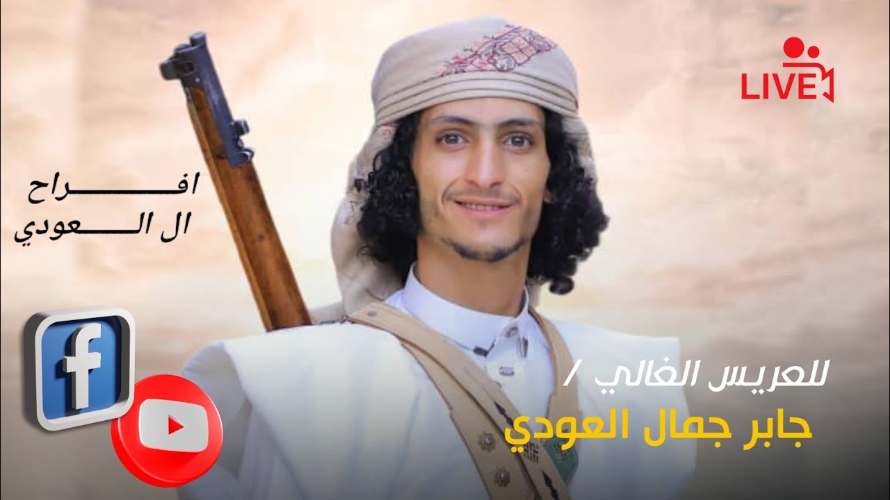افراح آلعودي فخامة العريس جابر العودي