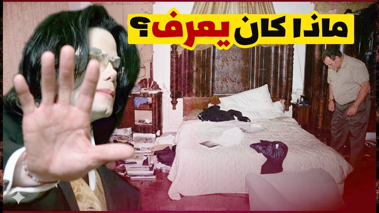 الحقيقة التي أخفوها لسنوات: لماذا رحل مايكل جاكسون في هذا التوقيت؟