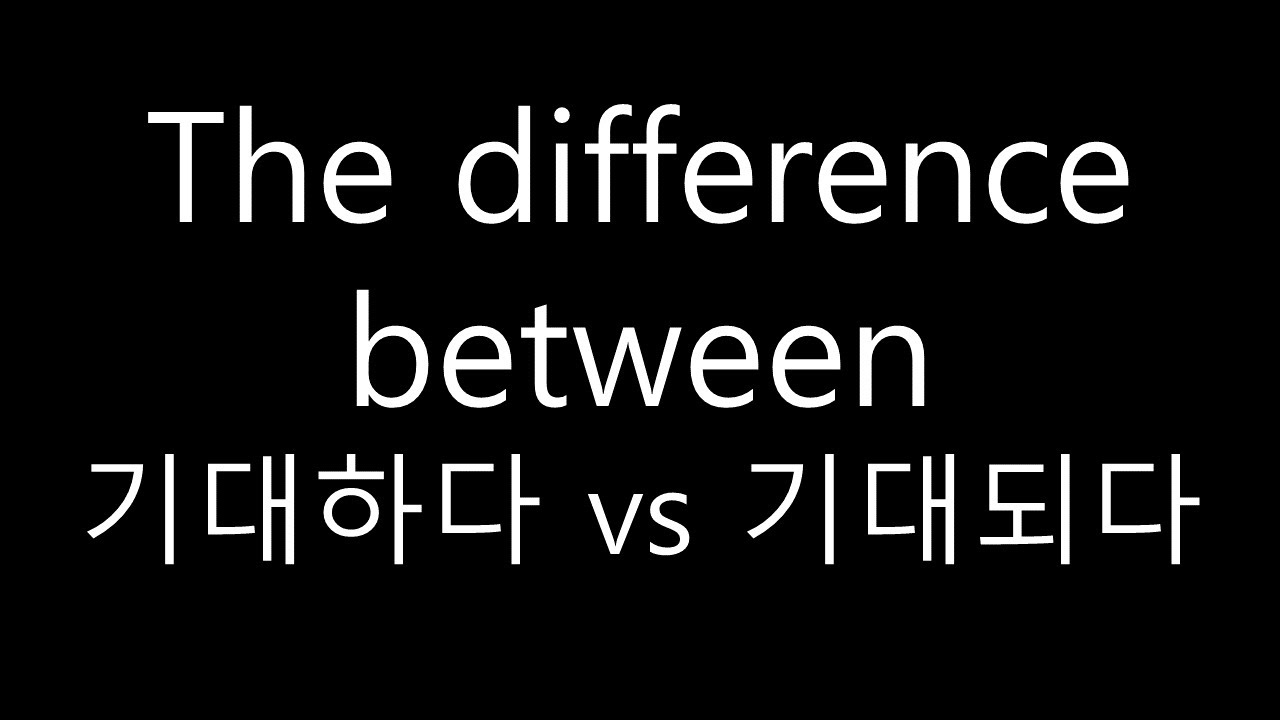 45. 기대하다 vs 기대되다 the difference in Korean Explained