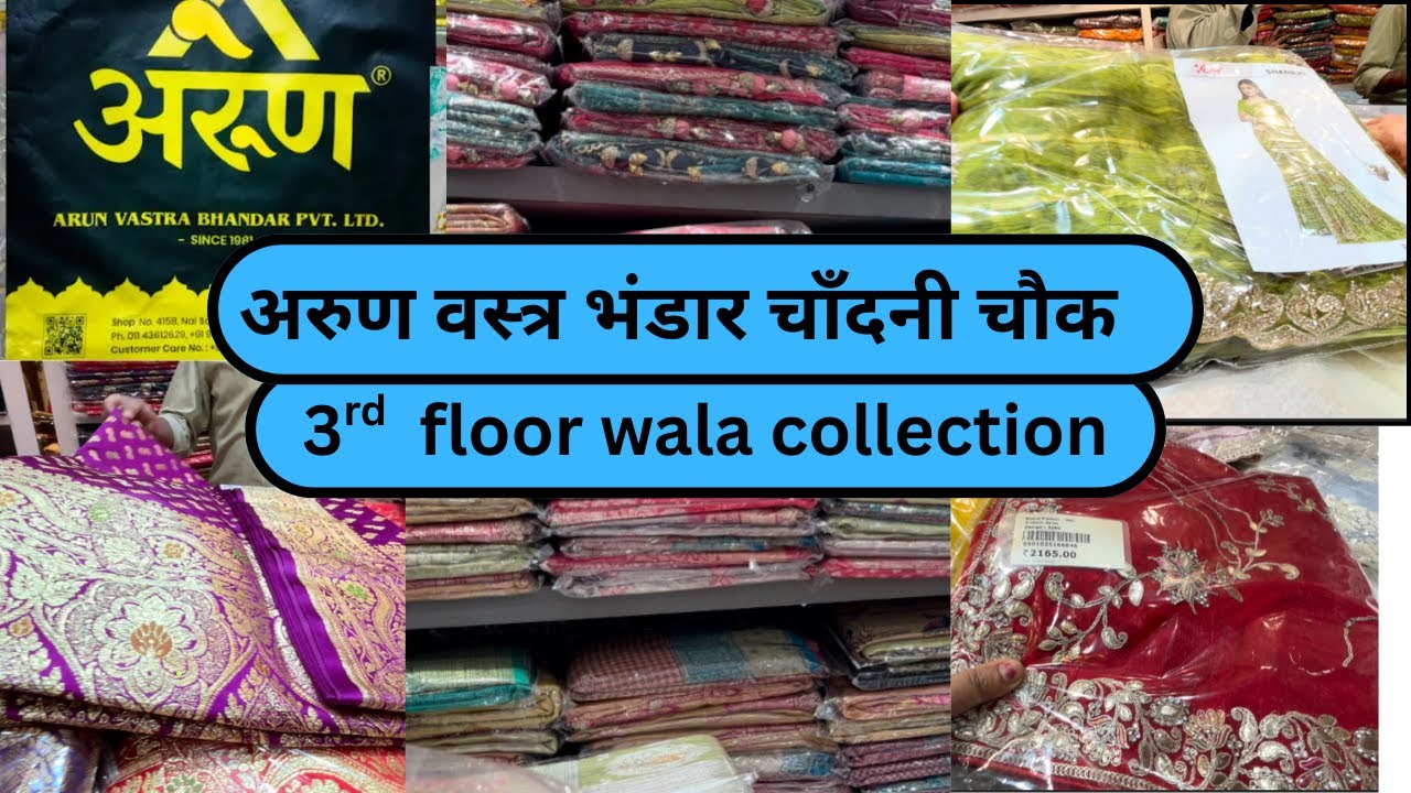 अरुण वस्त्र भंडार 👌चाँदनी चौक 👌3rd floor wala collection 👌💃साड़ी सूट लहँगा रेडीमेड कलेक्शन 👌