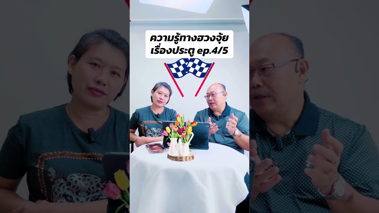 อาจารย์หม่า WorldWide : ประตู ep.4/5