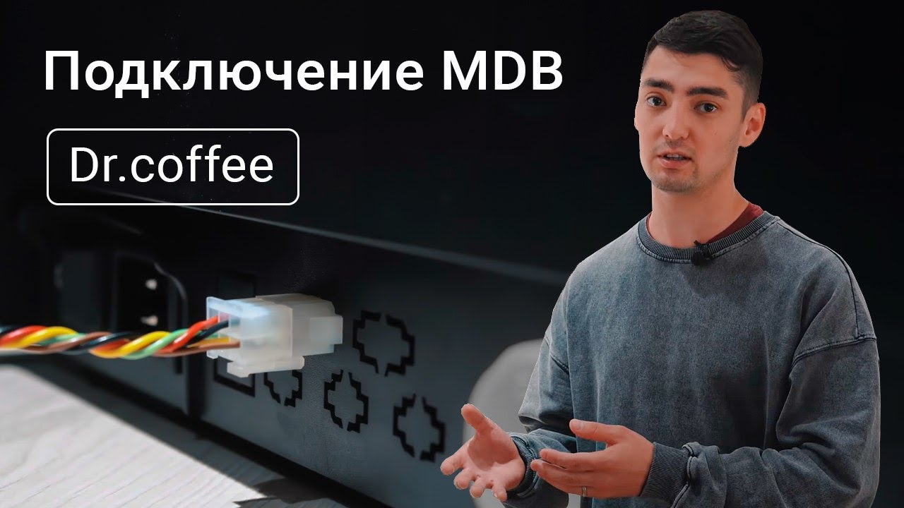 MDB в кофемашинах Dr.Coffee